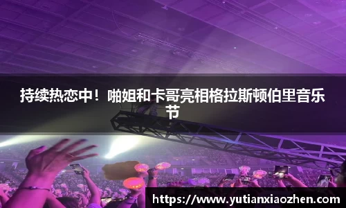 壹号大舞台持续热恋中！啪姐和卡哥亮相格拉斯顿伯里音乐节